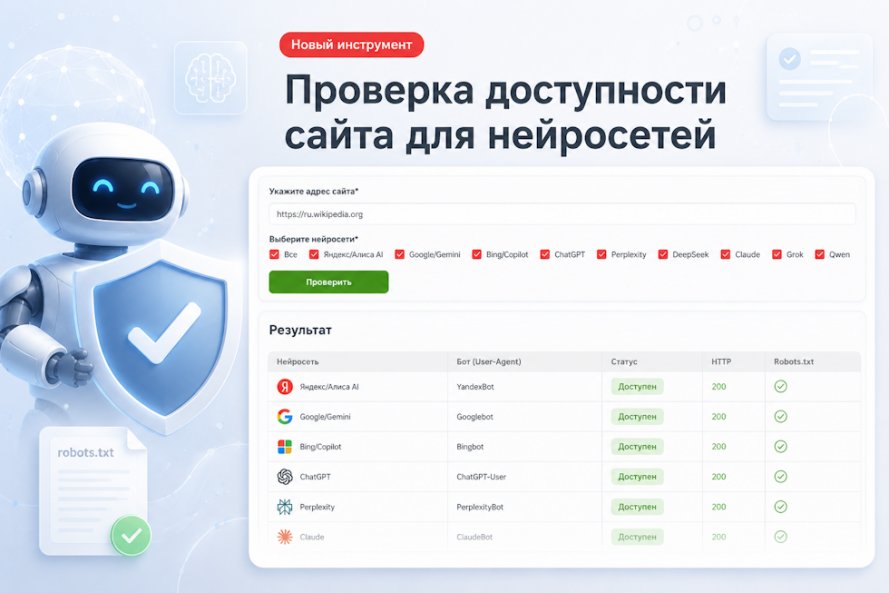 Новый инструмент «Проверка доступности сайта для нейросетей»