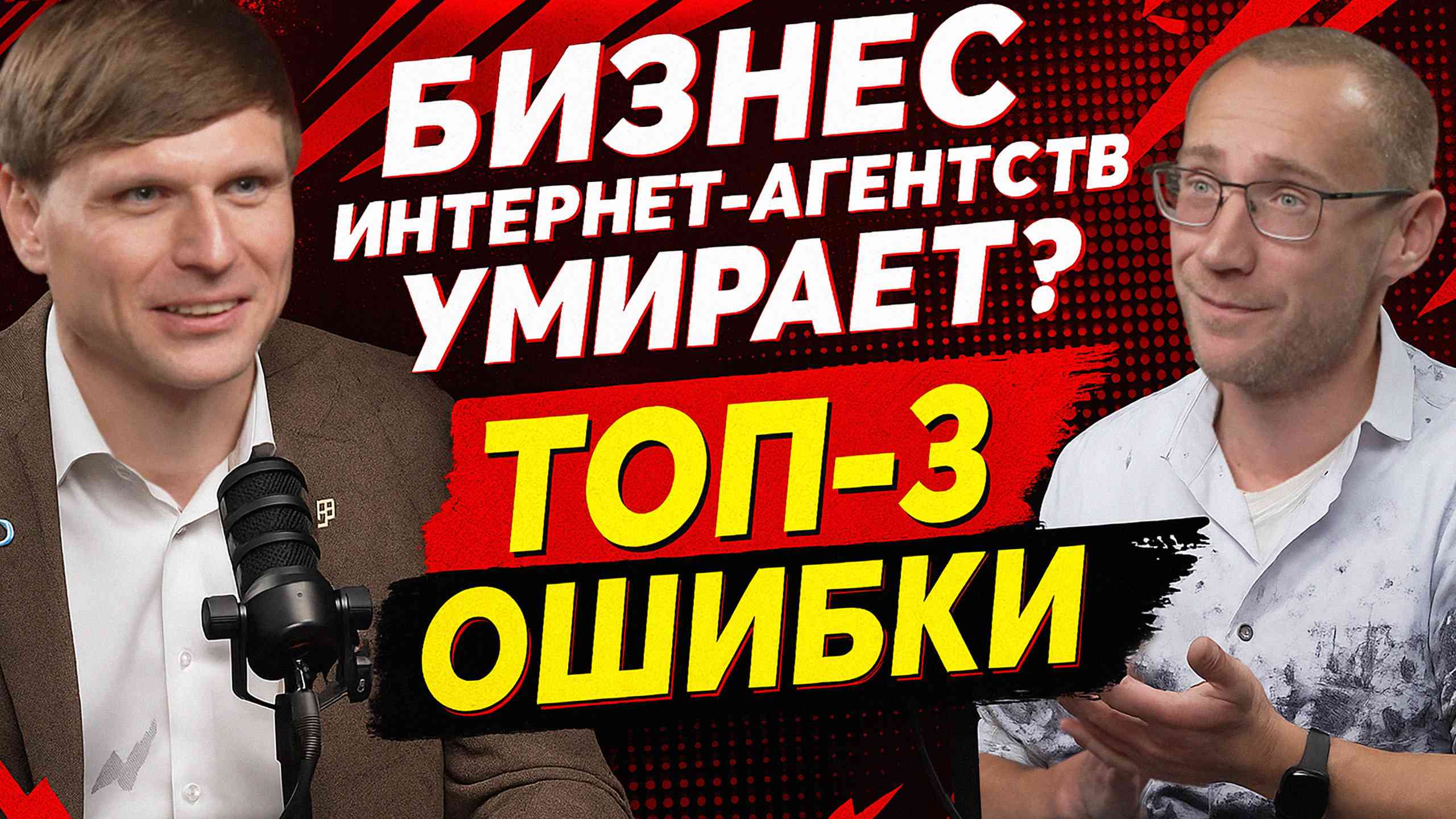 Андрей Терехов: стоит ли закрывать интернет-агентство в 2025 году?