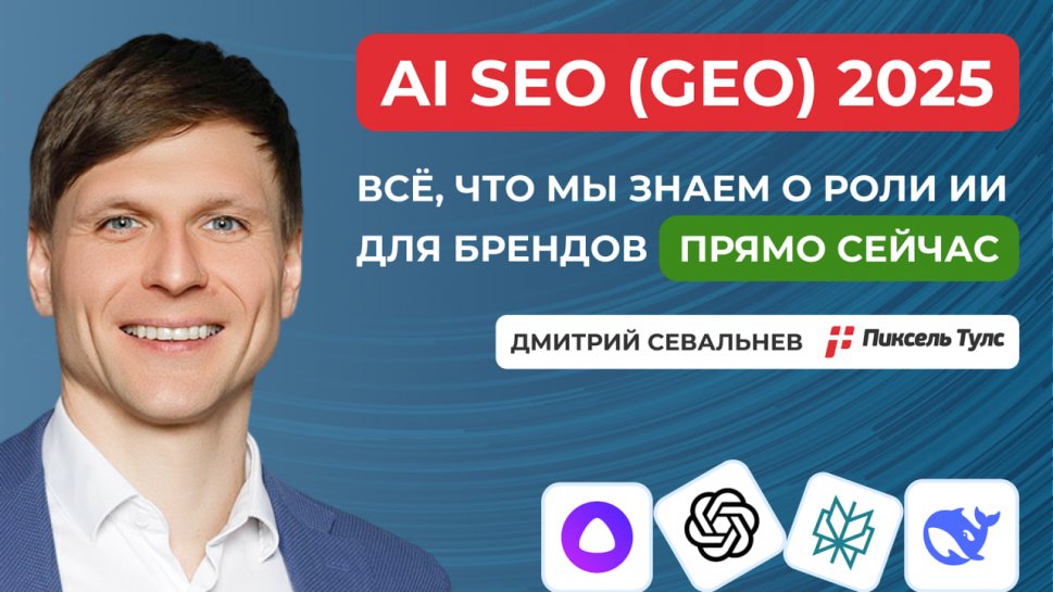 Анонс вебинара «Всё, что мы знаем о AI SEO (GEO) прямо сейчас»