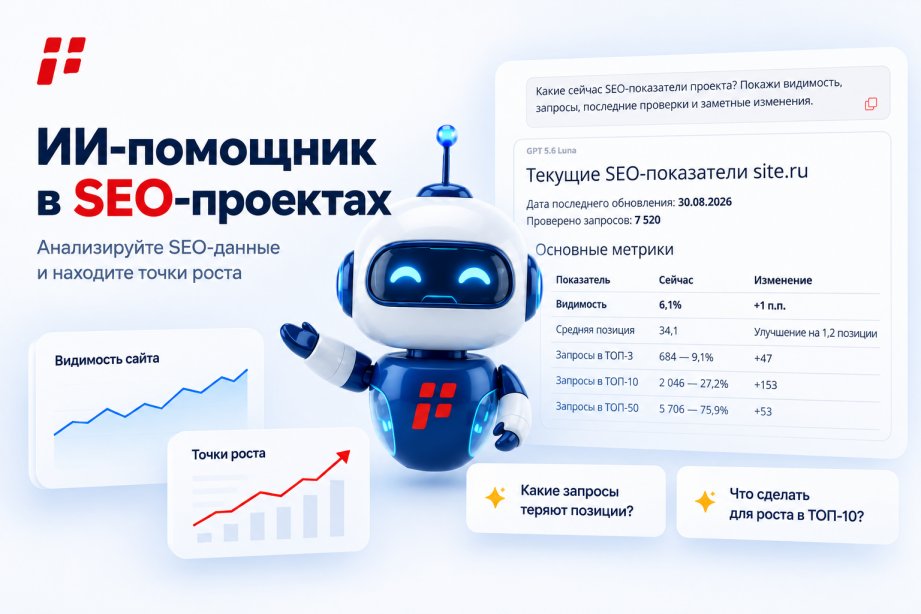 Добавили ИИ-помощника в SEO-проекты