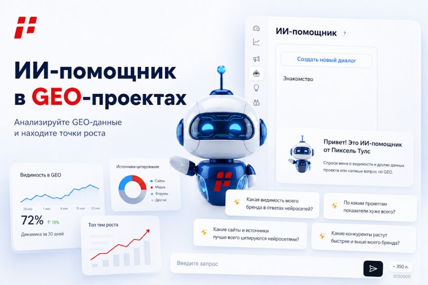 Добавили ИИ-помощника в GEO-проекты