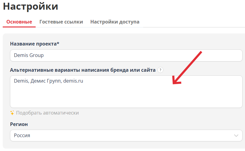 Добавили поле «Альтернативные варианты написания бренда или сайта» в AI SEO проекты