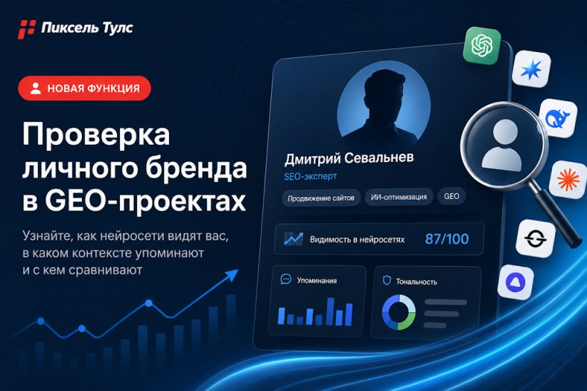 Добавили проверку личного бренда в GEO-проекты
