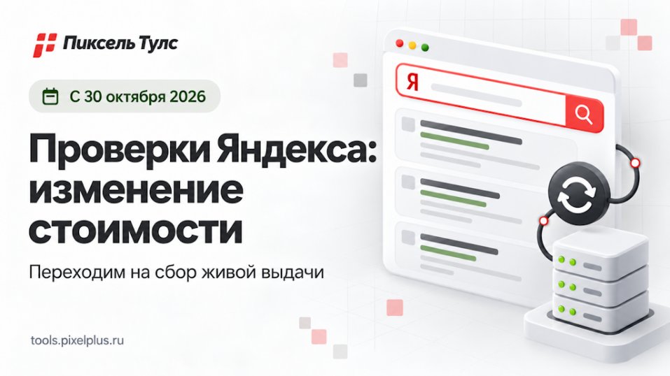 Изменение стоимости проверок в Яндексе с 30 октября