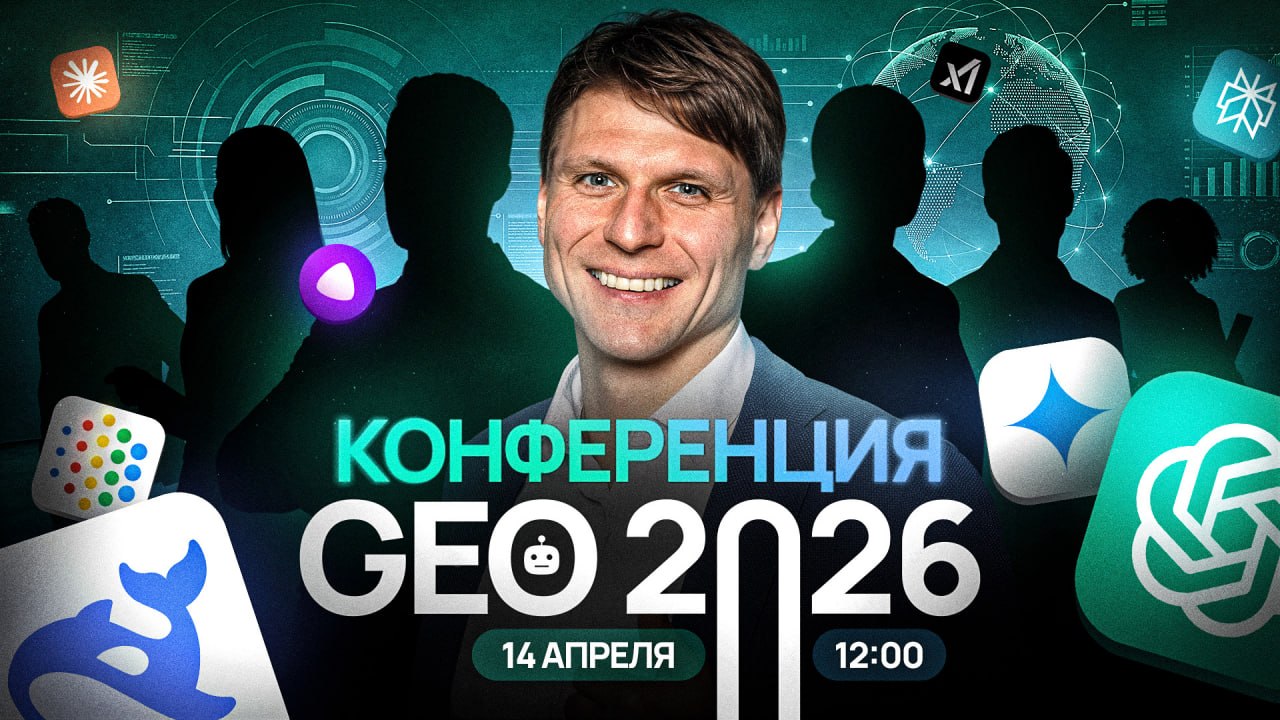 Конференции GEO 2026 состоялась — запись уже доступна!