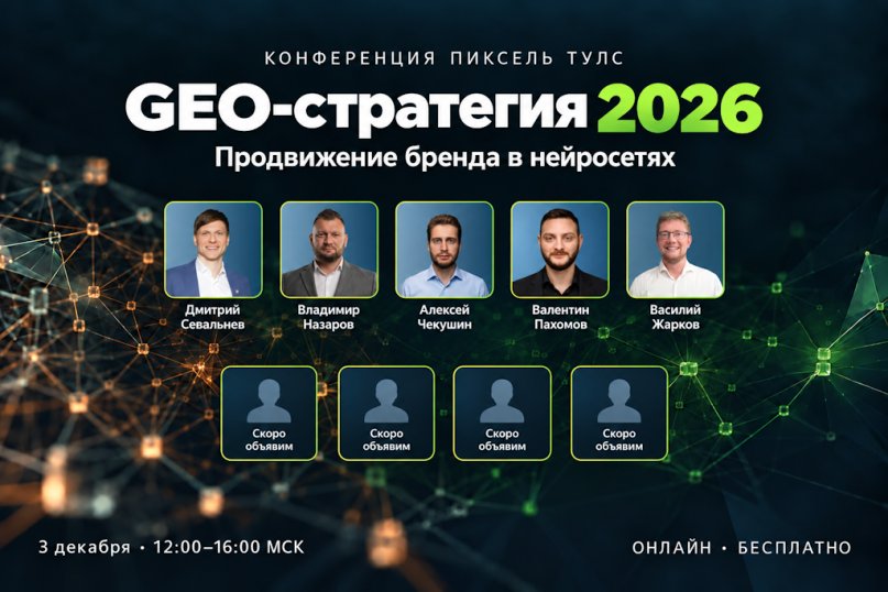 Конференция «GEO-стратегия 2026»: от хаоса к грамотной стратегии бренда