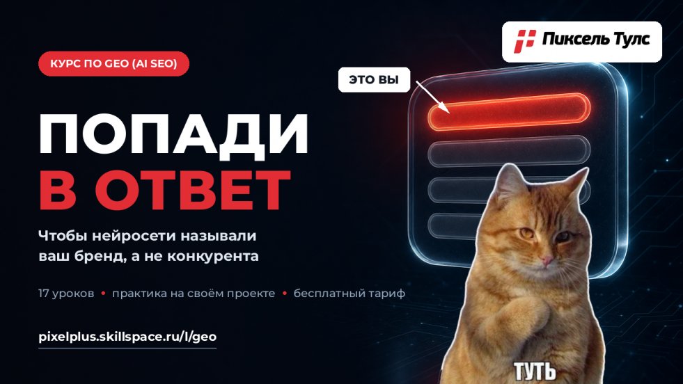 Курс по GEO «Попади в ответ»: как оказаться в ответах нейросетей, а не за их пределами
