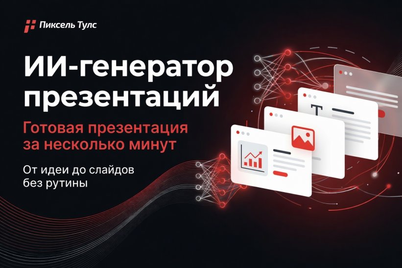 Новый инструмент «ИИ-генератор презентаций»