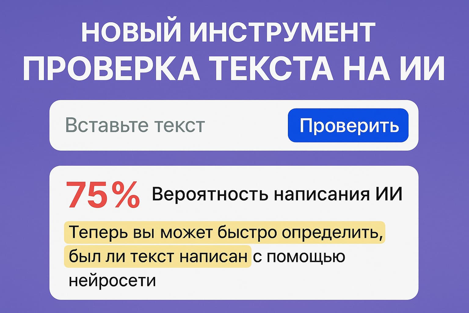 Новый инструмент: определите, написан ли текст нейросетью