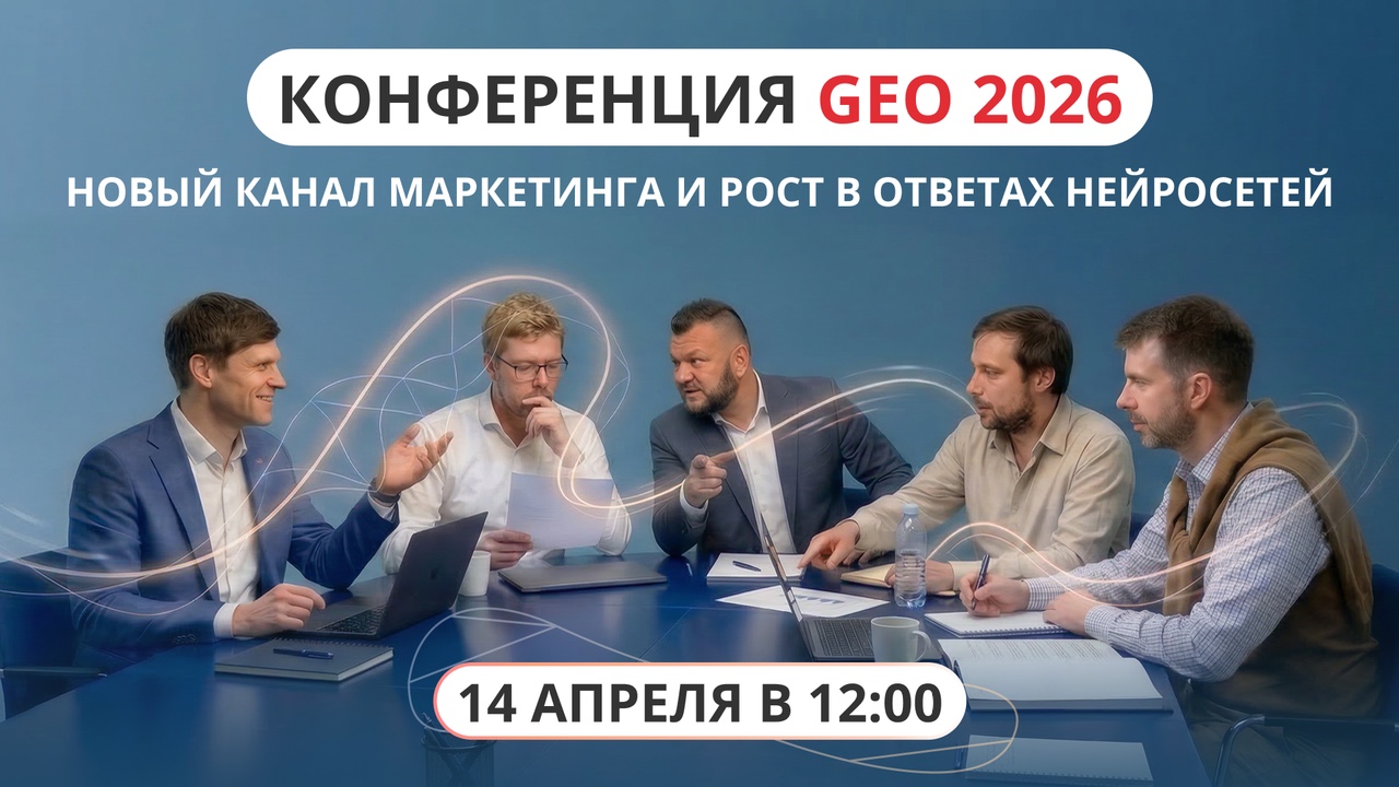 Обновление программы конференции «GEO 2026» — добавили ещё 2 сильных доклада!