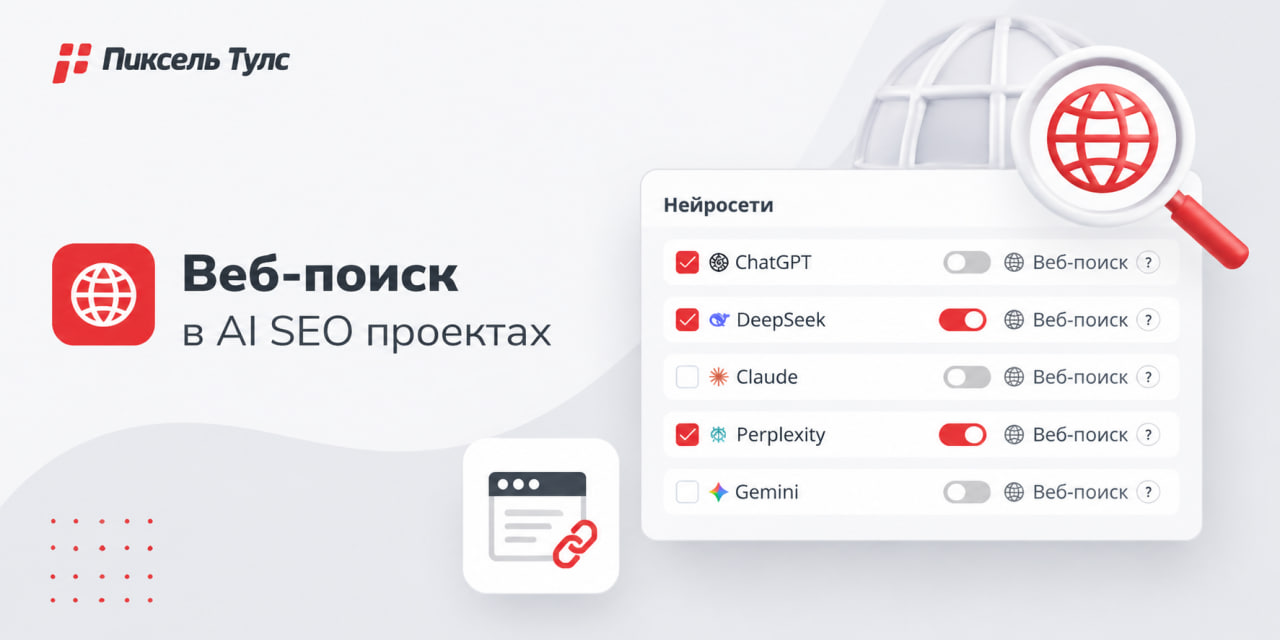 Добавили опцию «Веб-поиск» в AI SEO проекты