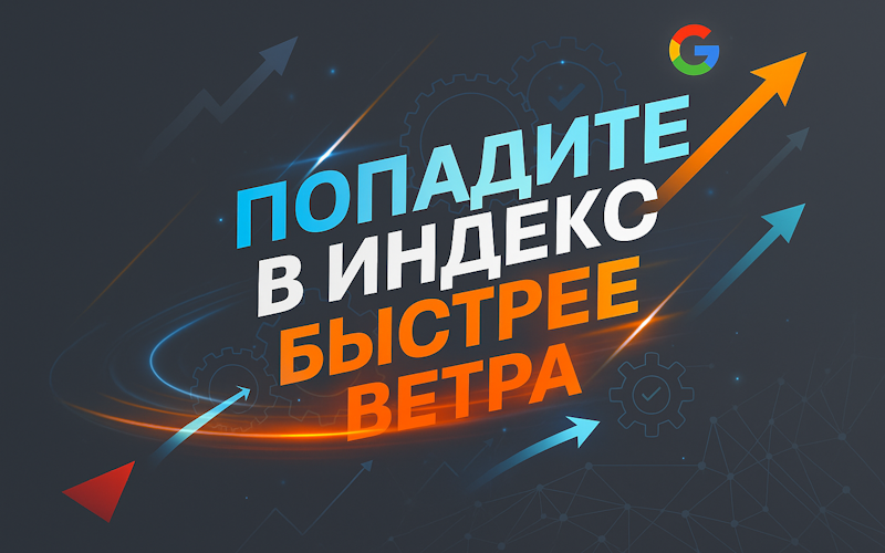 Новый инструмент «Отправка на индексацию страниц в Яндекс и Google»