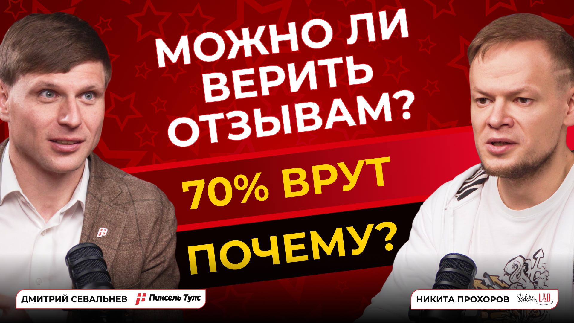 Пиксель Подкаст #10 — Никита Прохоров: Репутация, Отзывы и Рост Бизнеса в Digital