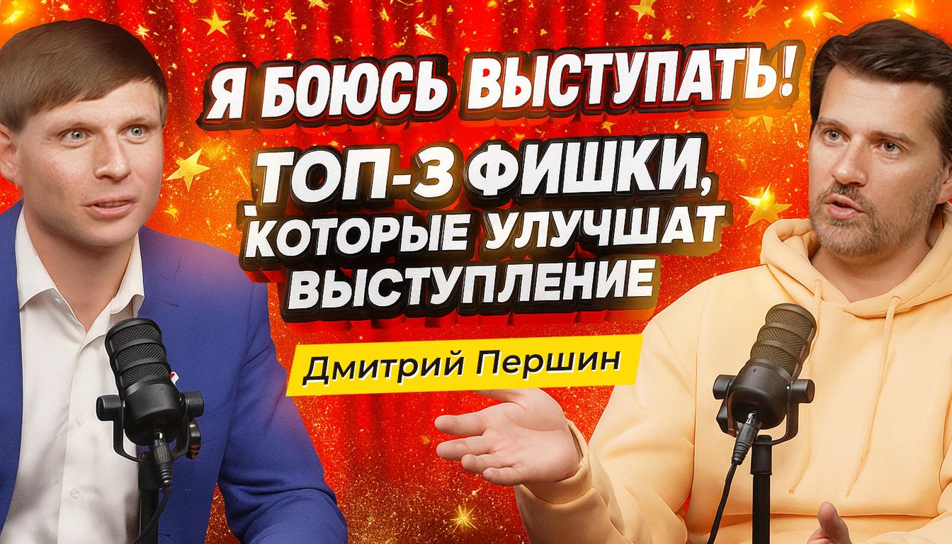 Пиксель Подкаст #11 — Как страх сцены мешает личному бренду и росту бизнеса? Дмитрий Першин