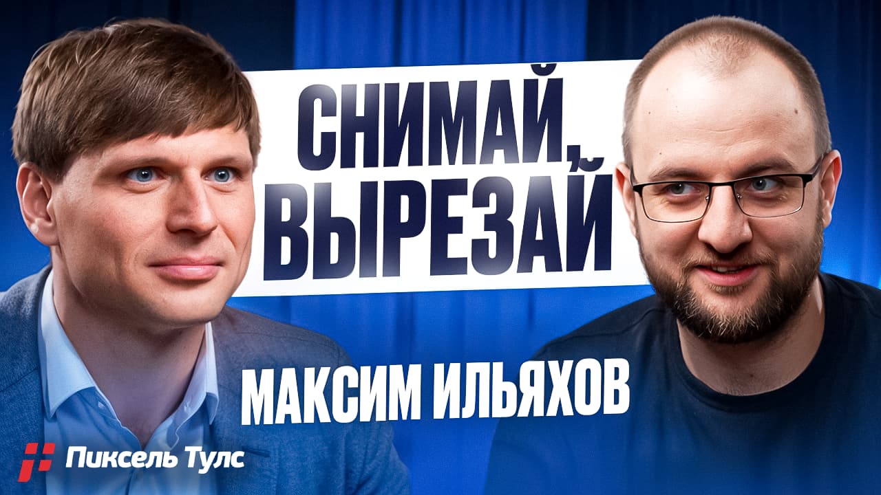 Пиксель Подкаст #12 — Максим Ильяхов: «на книгах не заработаешь, но я — да». ИИ = бухой второкурсник?