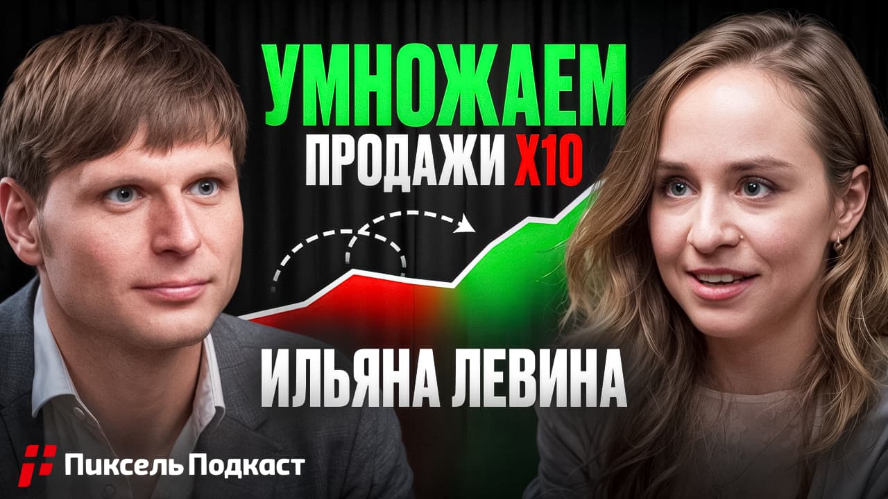 Пиксель Подкаст #13 — Ошибки, которые убивают конверсию: что не видит 90% бизнесов