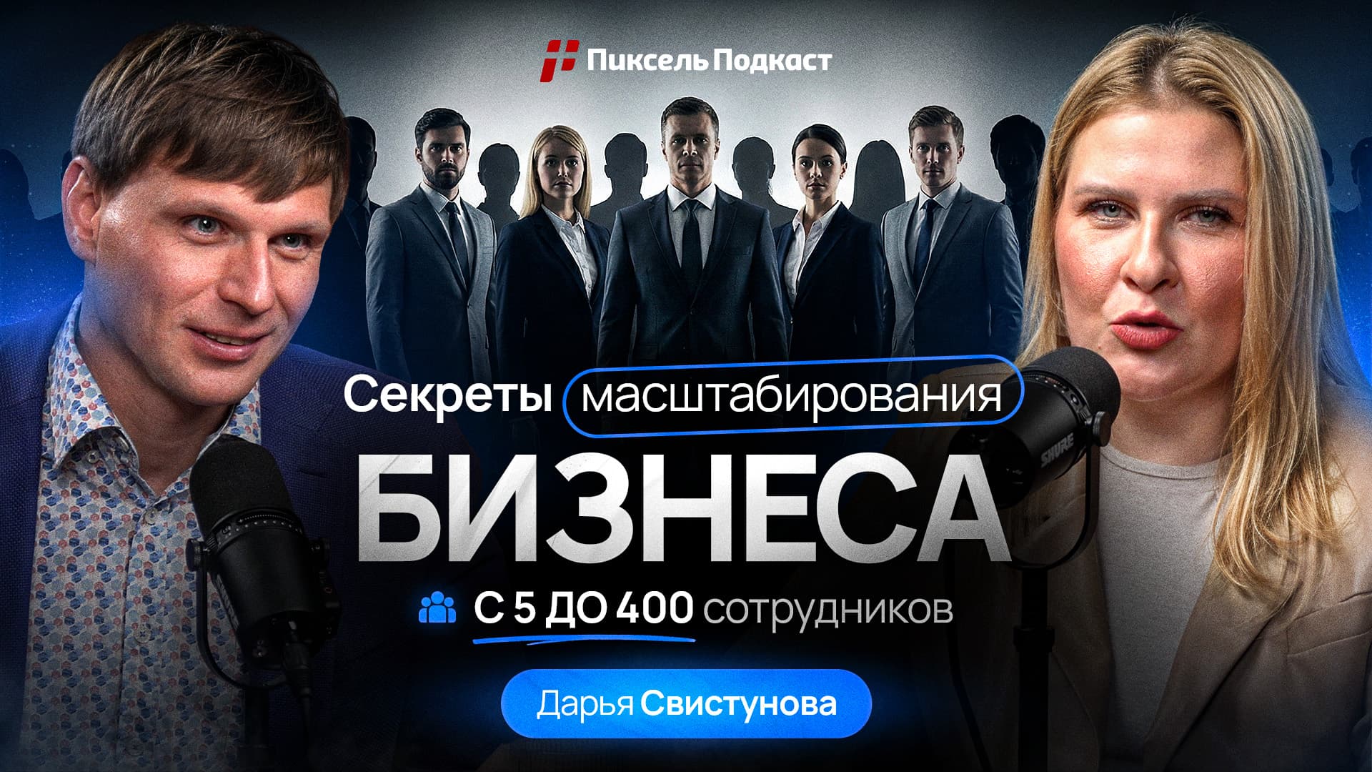 Пиксель Подкаст #17 — Невероятная история роста бизнеса с 5 до 400 и от менеджера до CEO — Дарья Свистунова