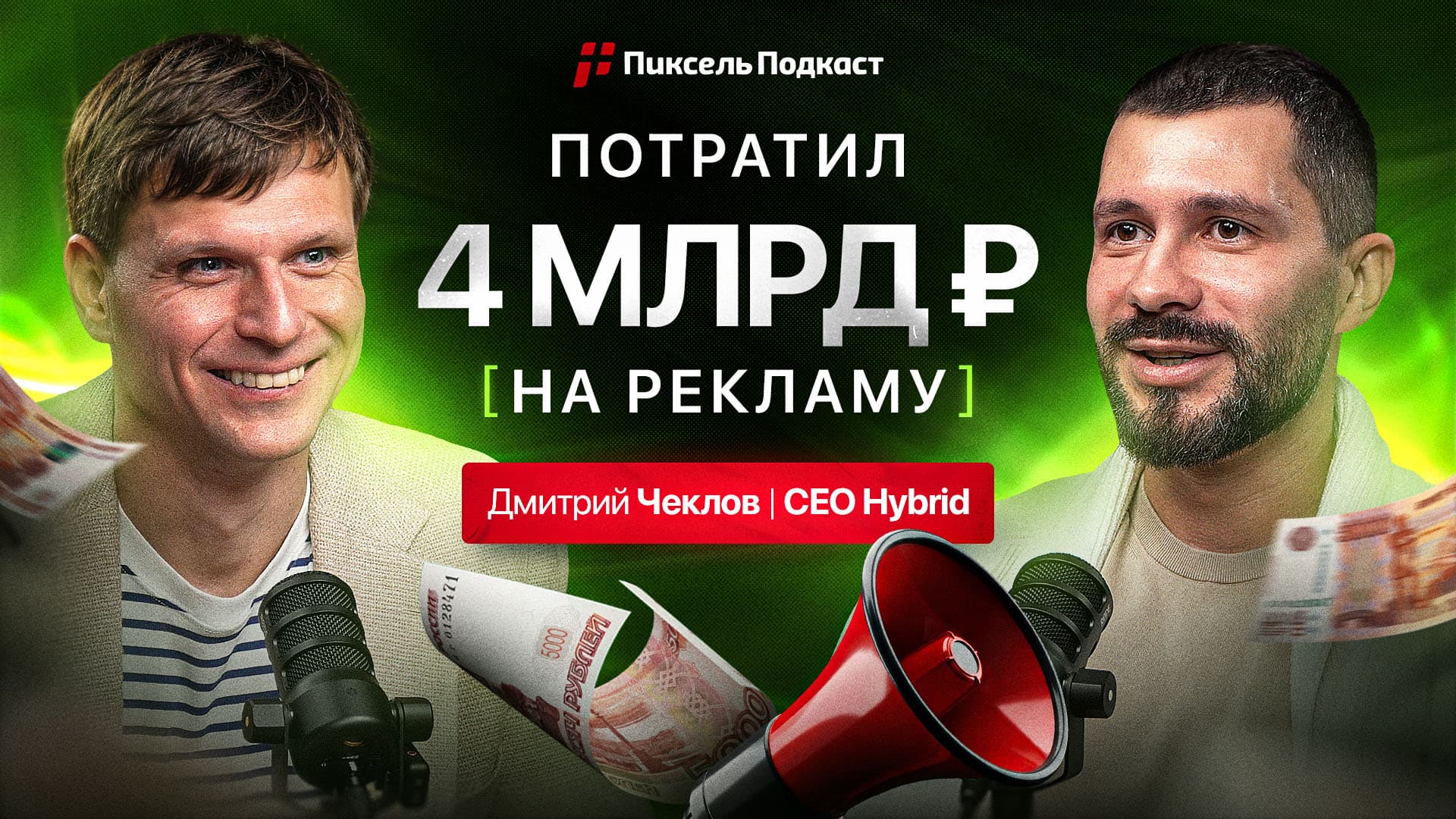  Пиксель Подкаст #18 — Млрд на показах: как Hybrid с 0 строит международный бизнес из России — Дмитрий Чеклов