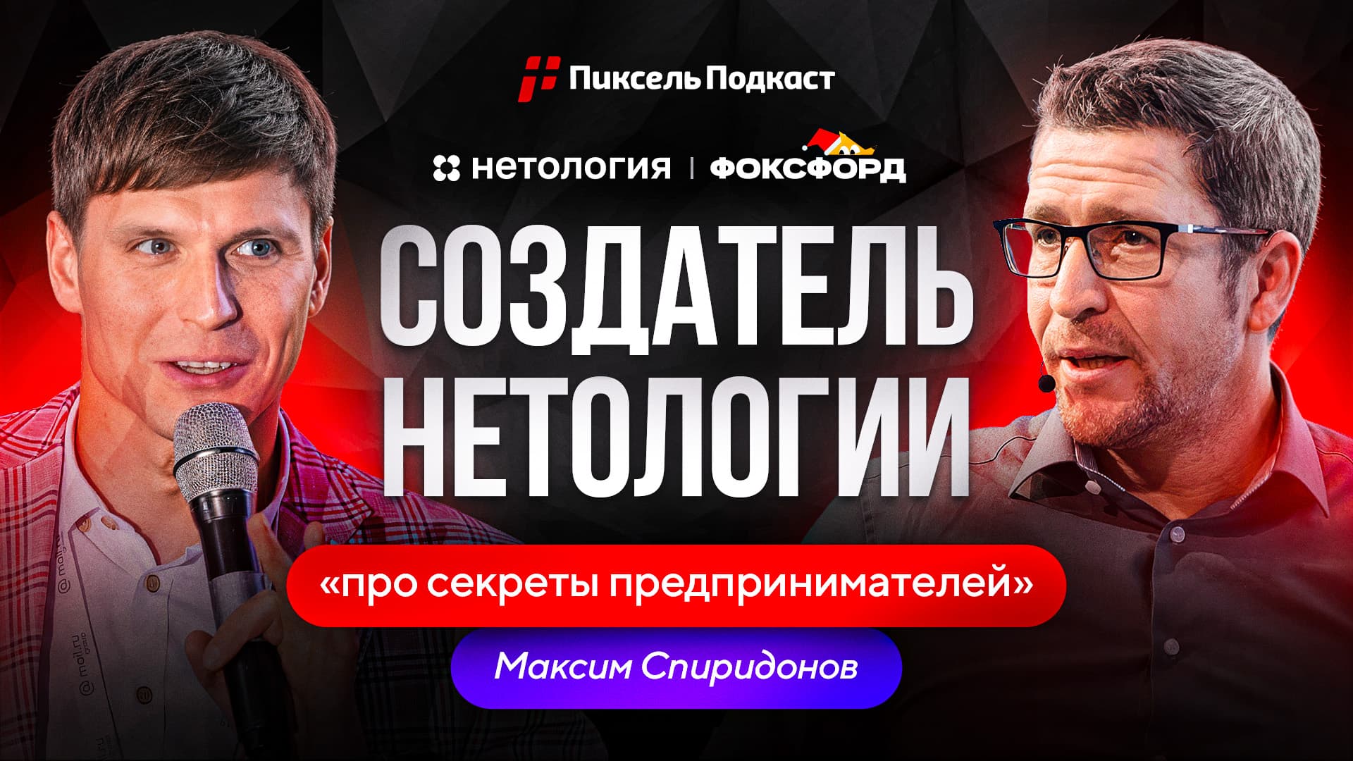  Пиксель Подкаст #19 — Как построить миллиардный стартап и замахнуться на долларового единорога — Максим Спиридонов
