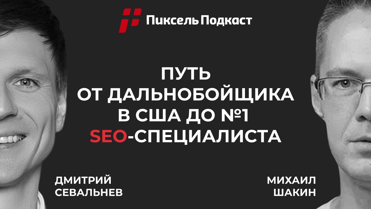 Пиксель Подкаст #3 — Михаил Шакин: путь от дальнобойщика в США до №1 SEO-специалиста по популярности