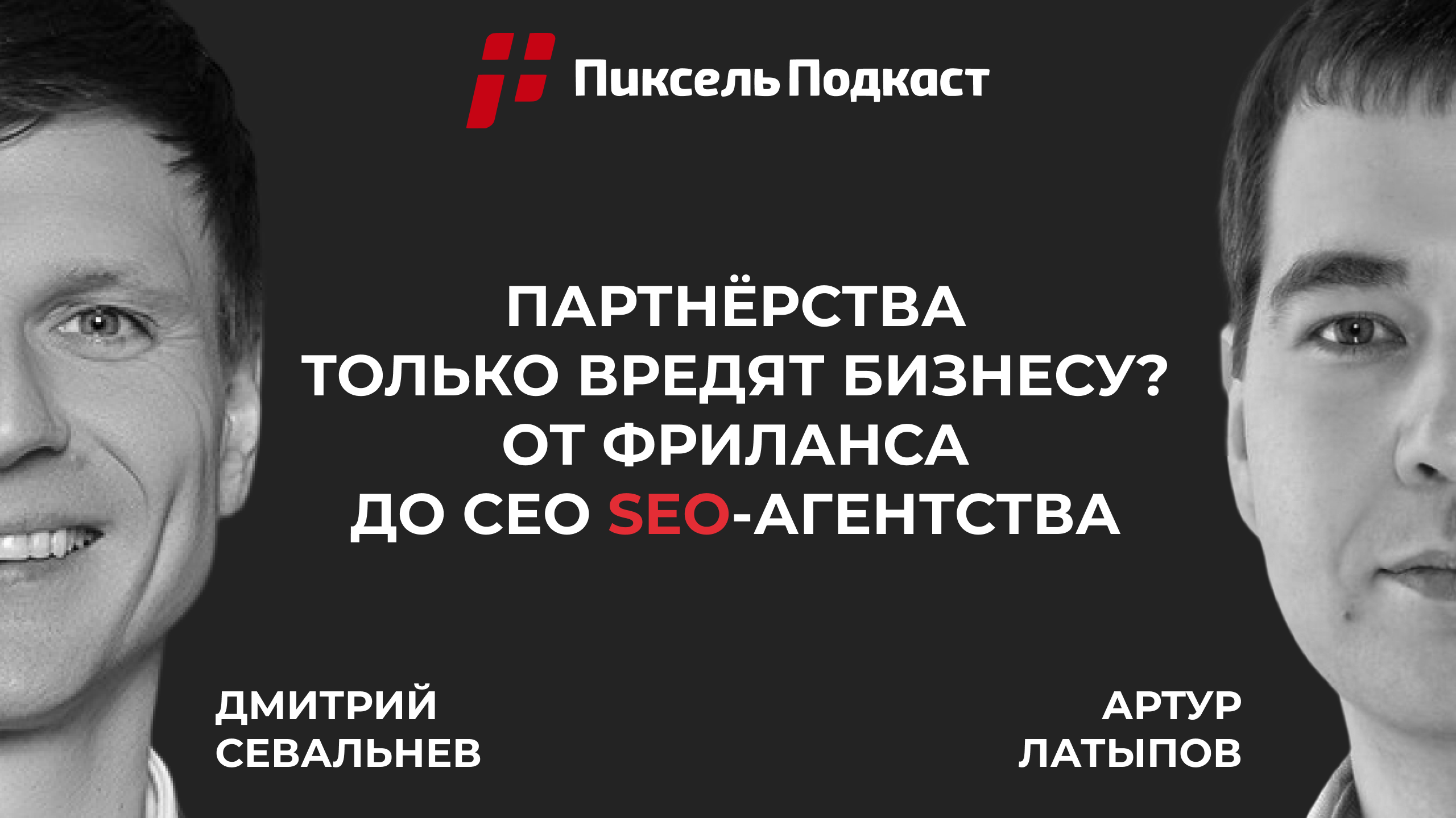 Пиксель Подкаст #4 — Артур Латыпов: путь от SEO-фрилансера до владельца 2 агентств, про свой опыт и партнёрства