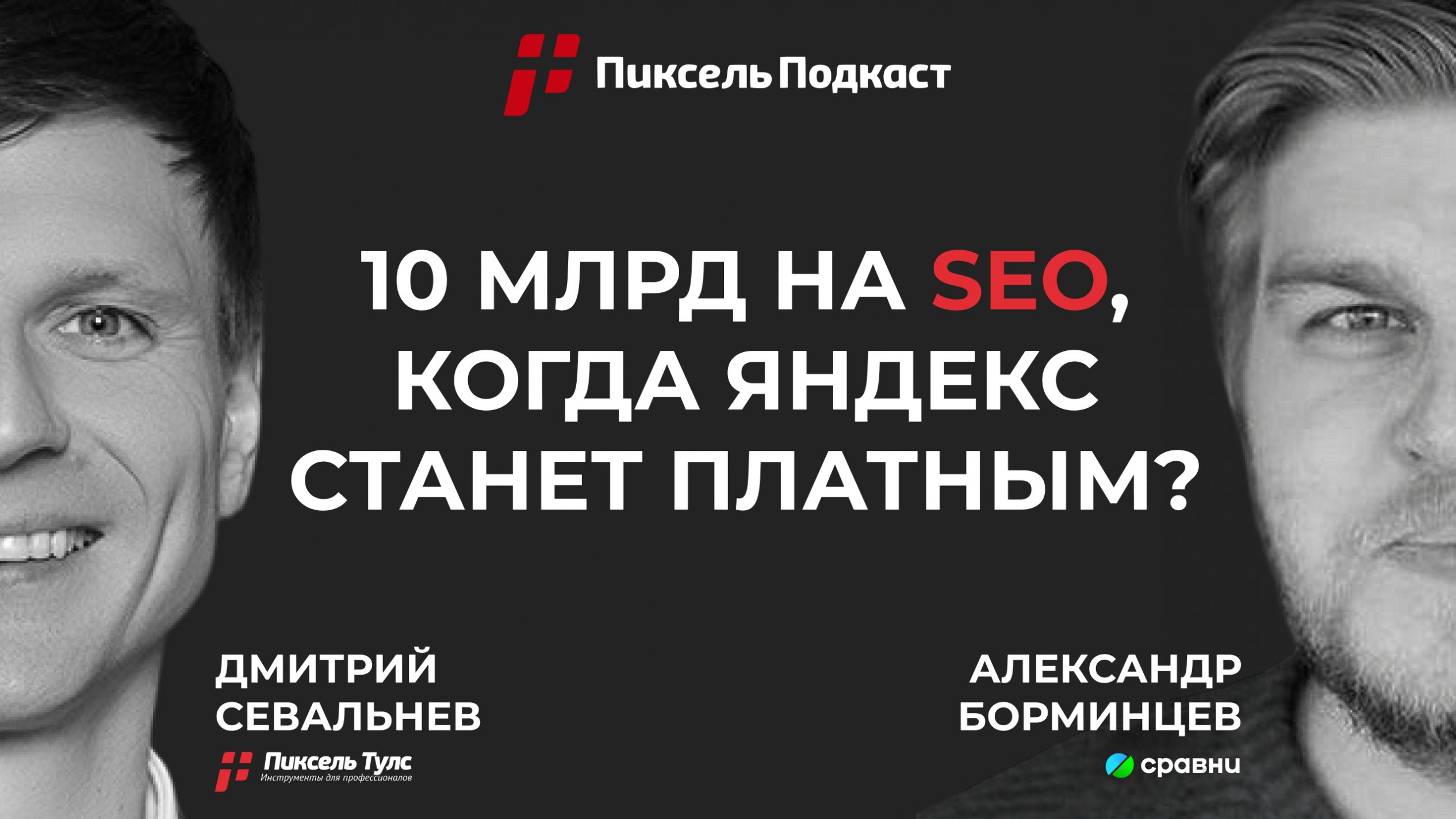 Пиксель Подкаст #5 — 10 млрд на SEO, когда Яндекс станет платным? @ ex. Head of SEO Сравни.ру Александр Борминцев