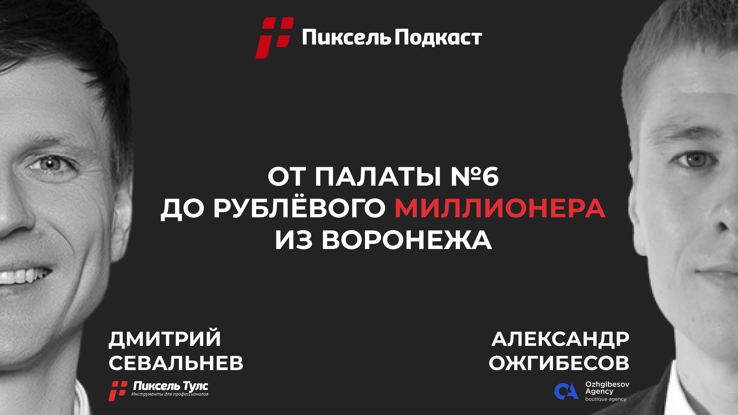 Пиксель Подкаст #6: Александр Ожгибесов о SEO, Нейросетях и Выживании Бизнеса в Регионах