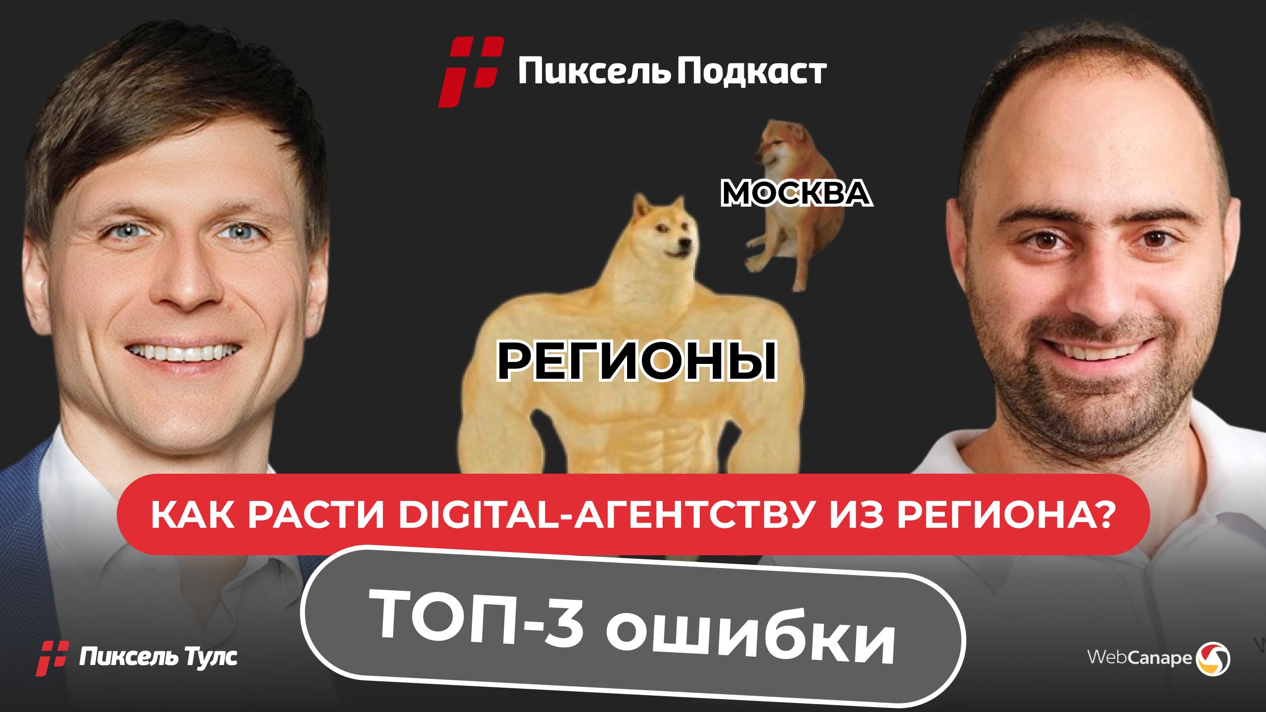 Пиксель Подкаст: Евгений Чуранов о Росте из Регионов и Партнерствах в Digital