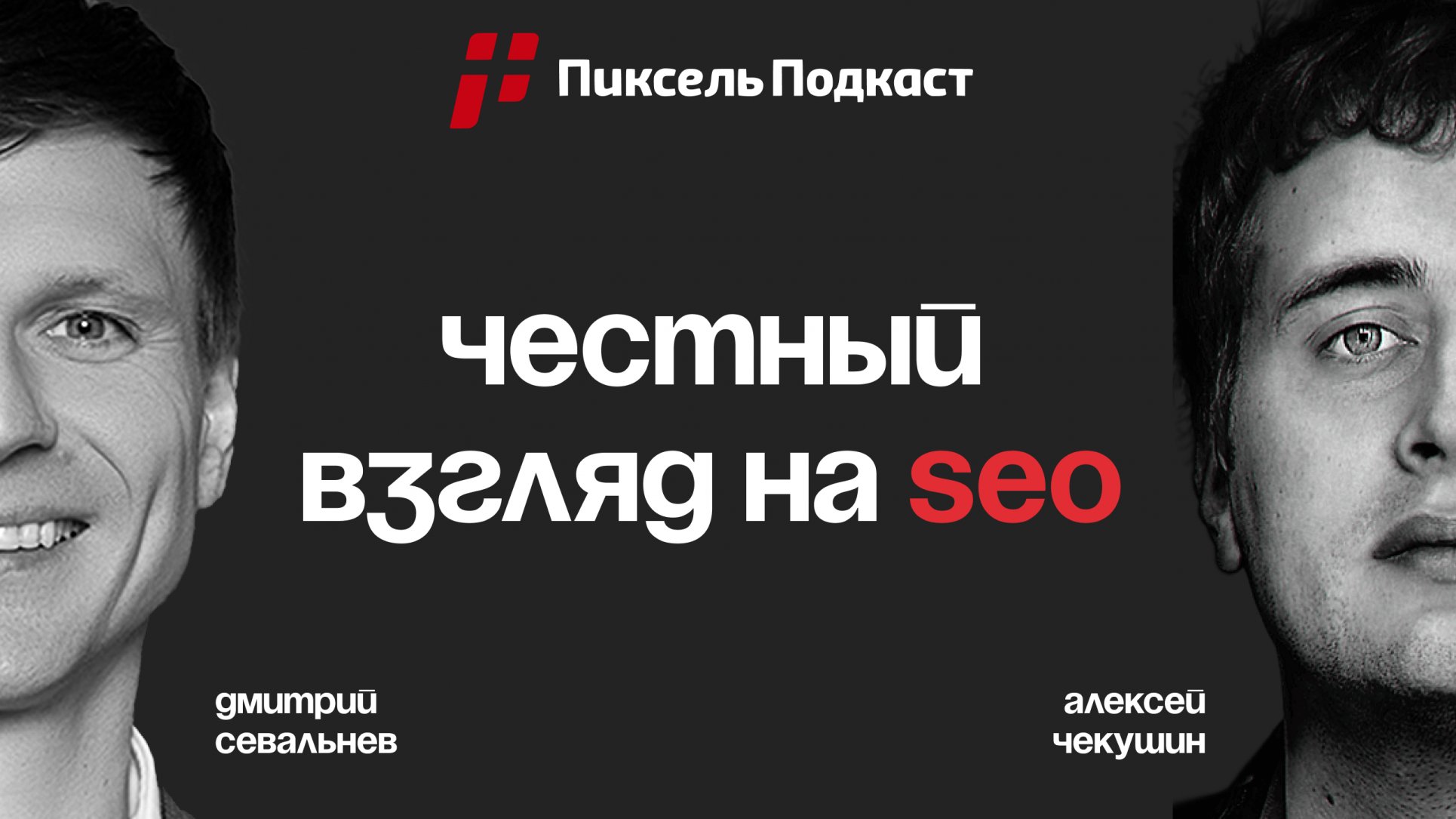 Пиксель Подкаст #2 — Алексей Чекушин ЧЕСТНО про деньги, SEO, науку и накрутку ПФ!