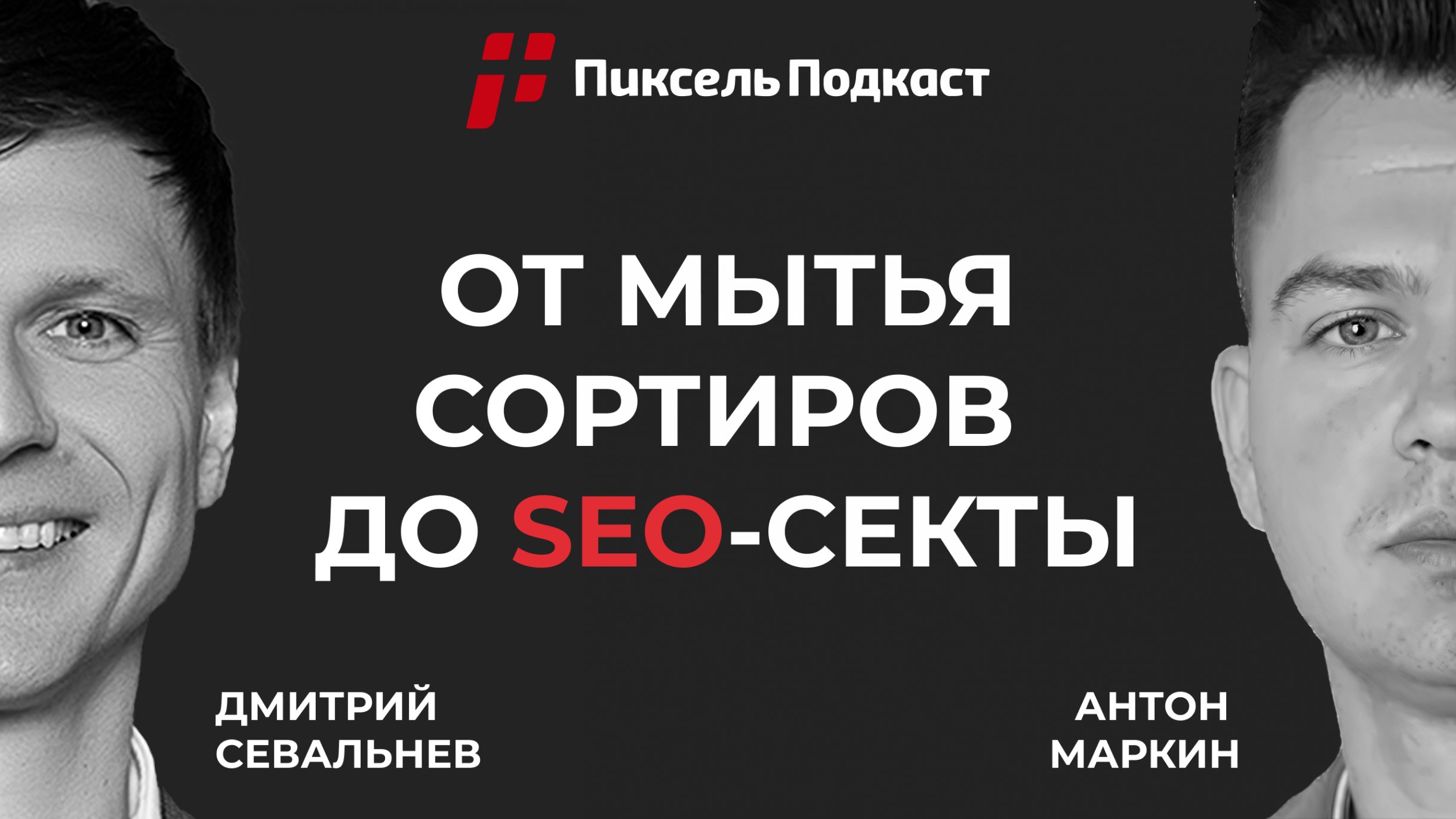 Пиксель Подкасты — честные разговоры о SEO и не только!
