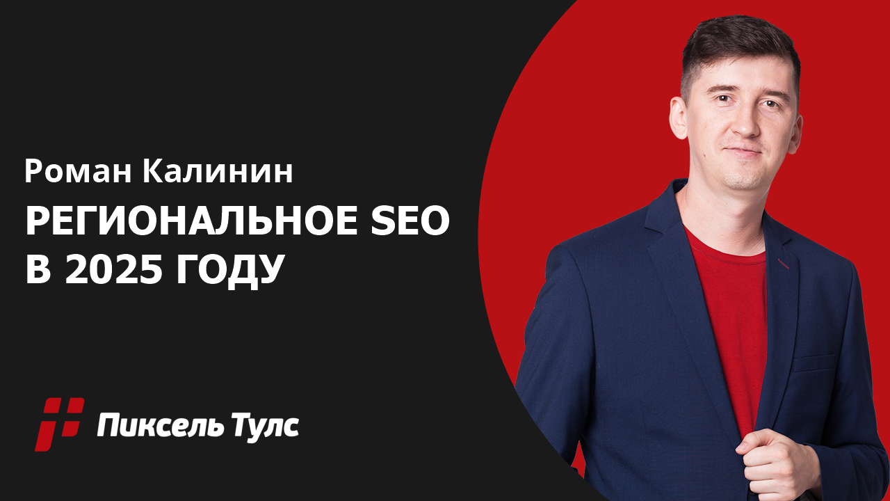 Региональное SEO: как продвигать бизнес в городах до 500 тыс. человек