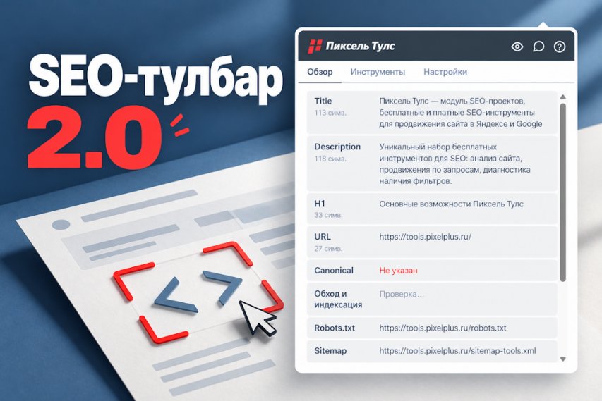 SEO-тулбар от Пиксель Тулс 2.0