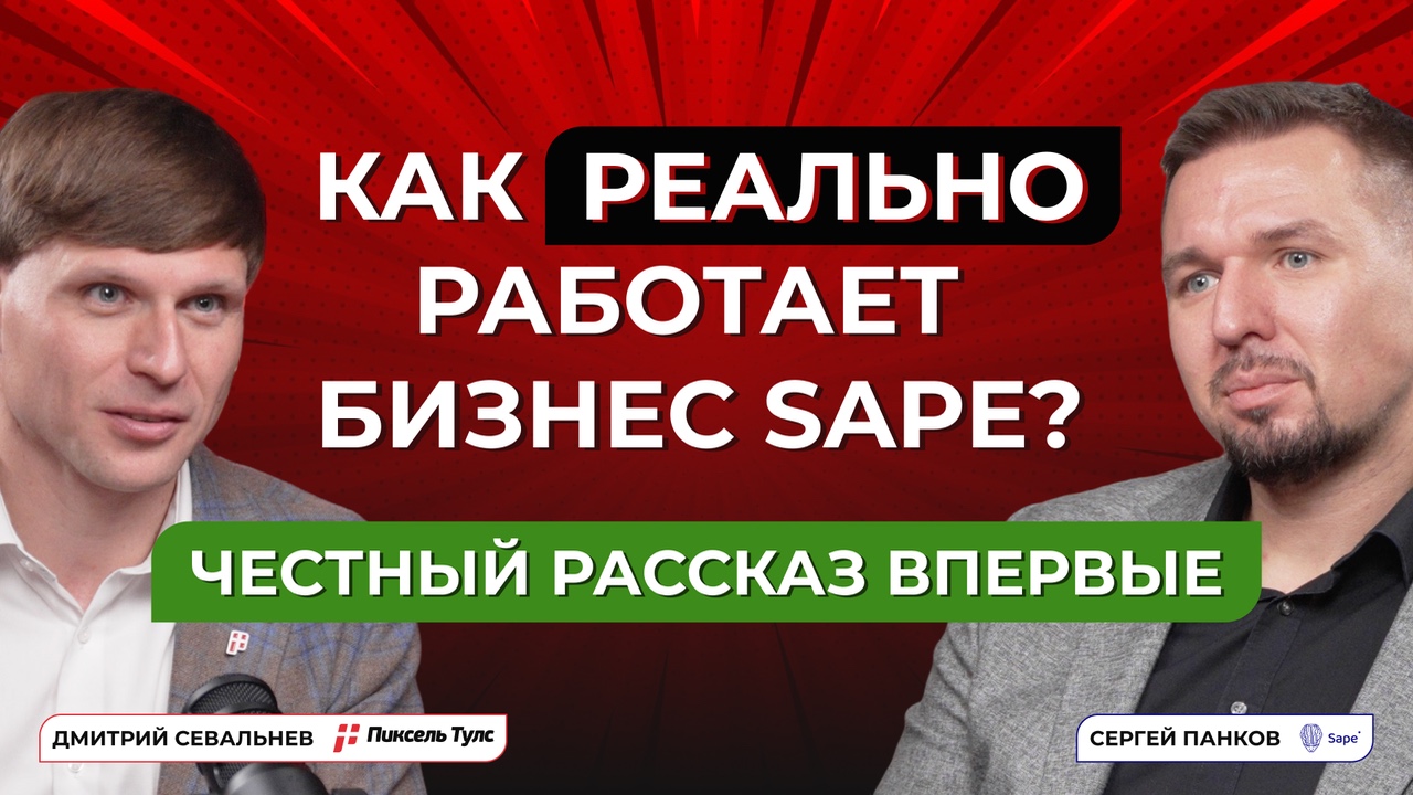 Сергей Панков: как устроен бизнес Sape — честно и по делу — Пиксель Подкаст