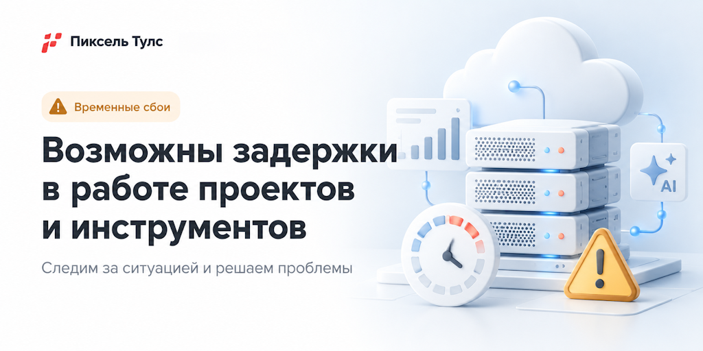 Возможны задержки в работе проектов и инструментов
