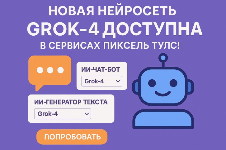 Встречайте Grok-4: новая модель нейросети в AI-Чат-боте и ИИ-генераторе текста
