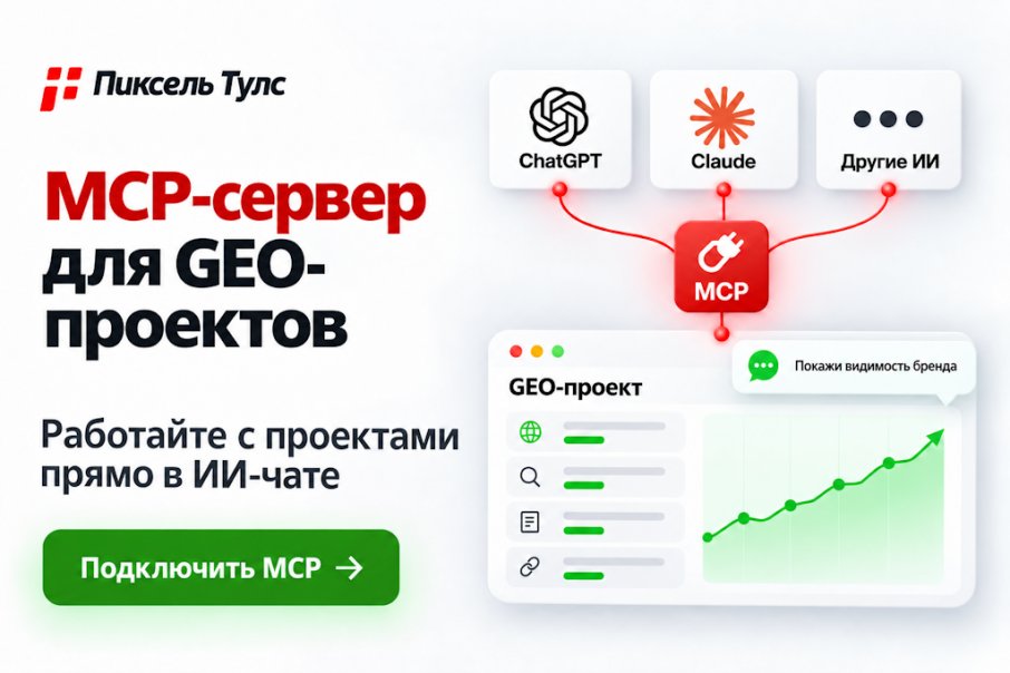 Запустили MCP-сервер для GEO-проектов