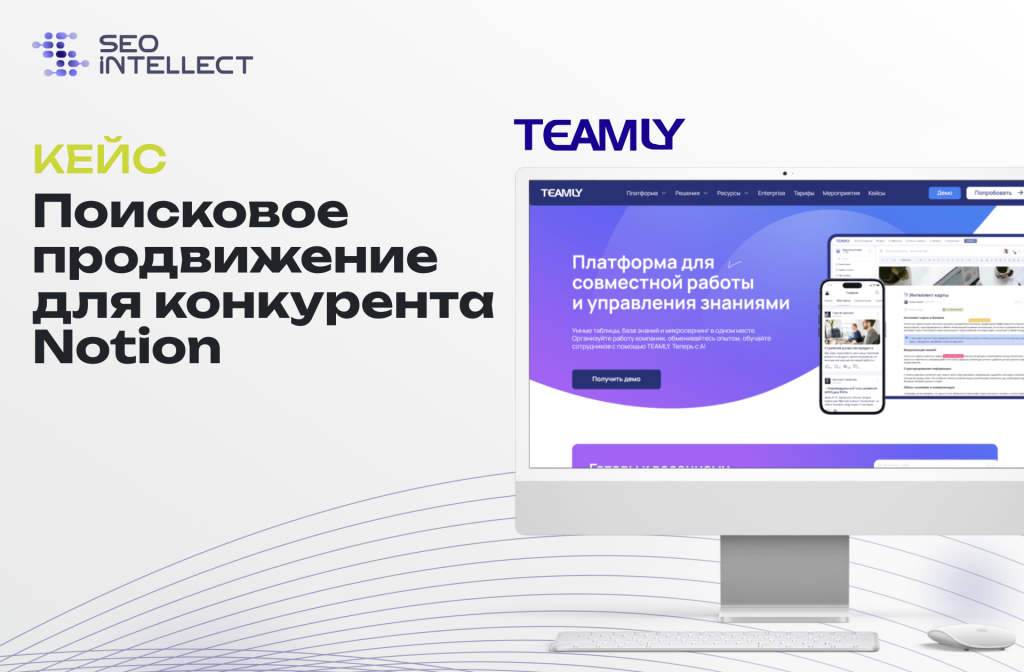 SEO-кейс для TEAMLY: рост поискового трафика в 12 раз за 10 месяцев