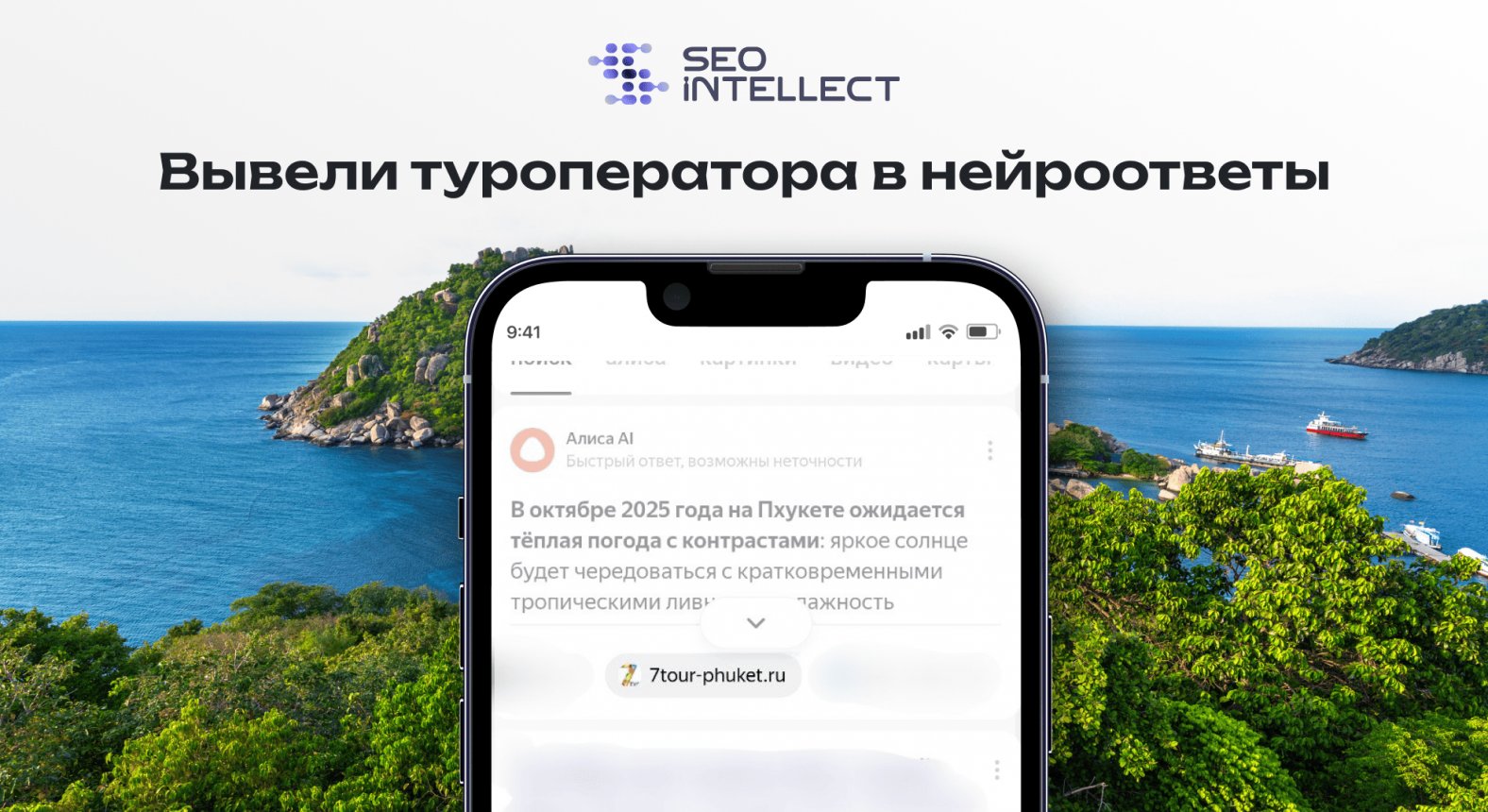 Вывели туроператора в нейроответы: как мы усилили SEO так, чтобы попадать в современные тренды