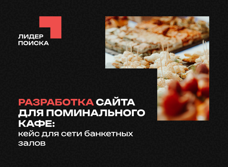 Разработка сайта для поминального кафе: кейс для сети банкетных залов