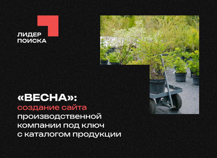 «Весна»: создание сайта производственной компании под ключ с каталогом продукции