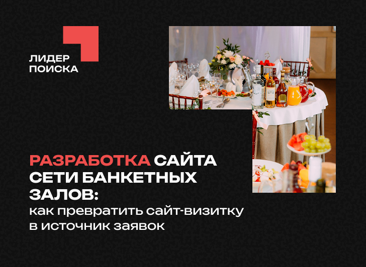 Разработка сайта сети банкетных залов: как превратить сайт-визитку в источник заявок