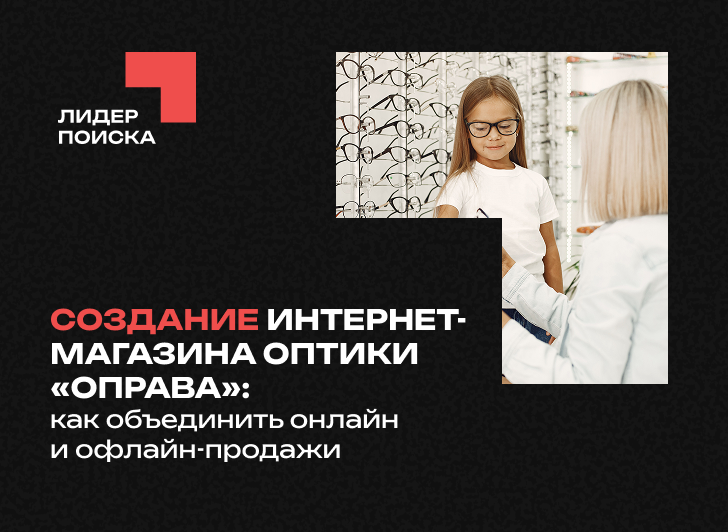 Создание интернет-магазина оптики «Оправа»: как объединить онлайн и офлайн-продажи