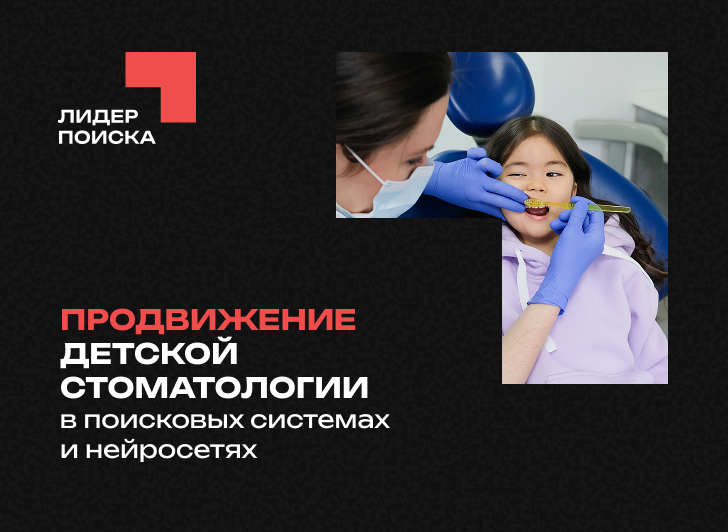 Продвижение детской стоматологии в поисковых системах и нейросетях