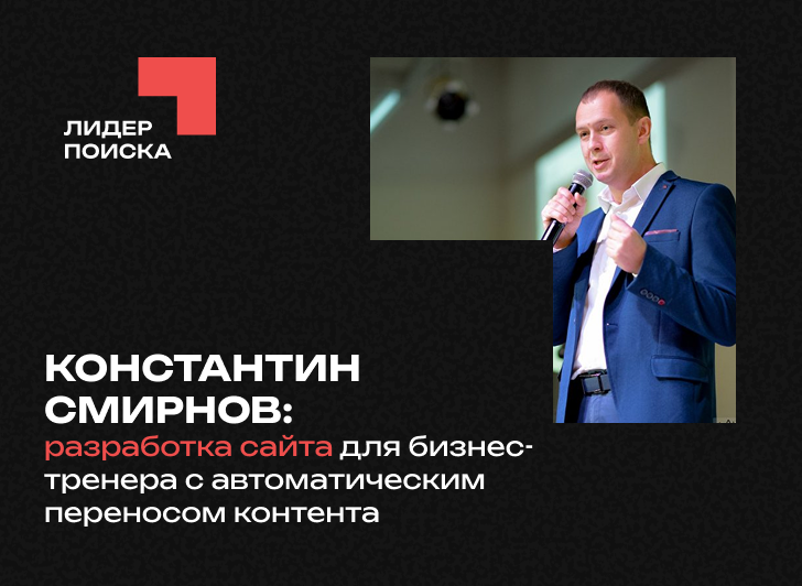 Константин Смирнов: разработка сайта для бизнес-тренера с автоматическим переносом контента