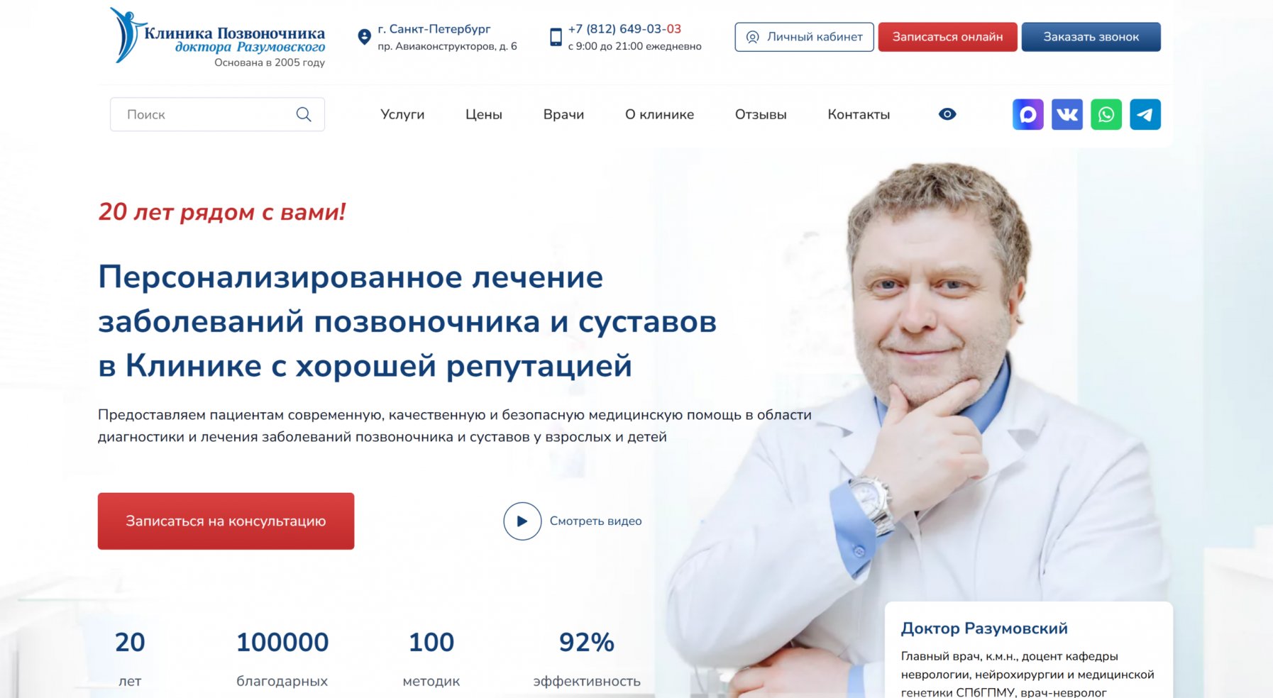 Доработка сайта и поисковая оптимизация клиники лечения позвоночника в СПб