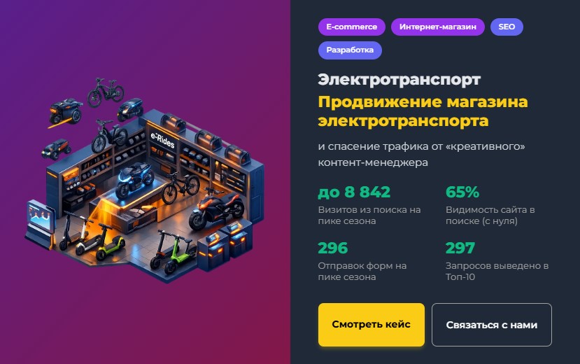 Продвижение магазина электротранспорта и спасение трафика от «креативного» контент-менеджера