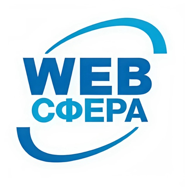 WEBСФЕРА